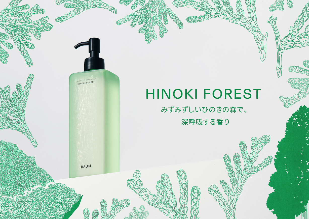 HINOKI FOREST みずみずしいひのきの森で、深呼吸する香り